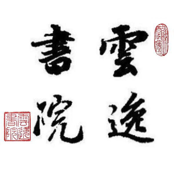云逸书院
